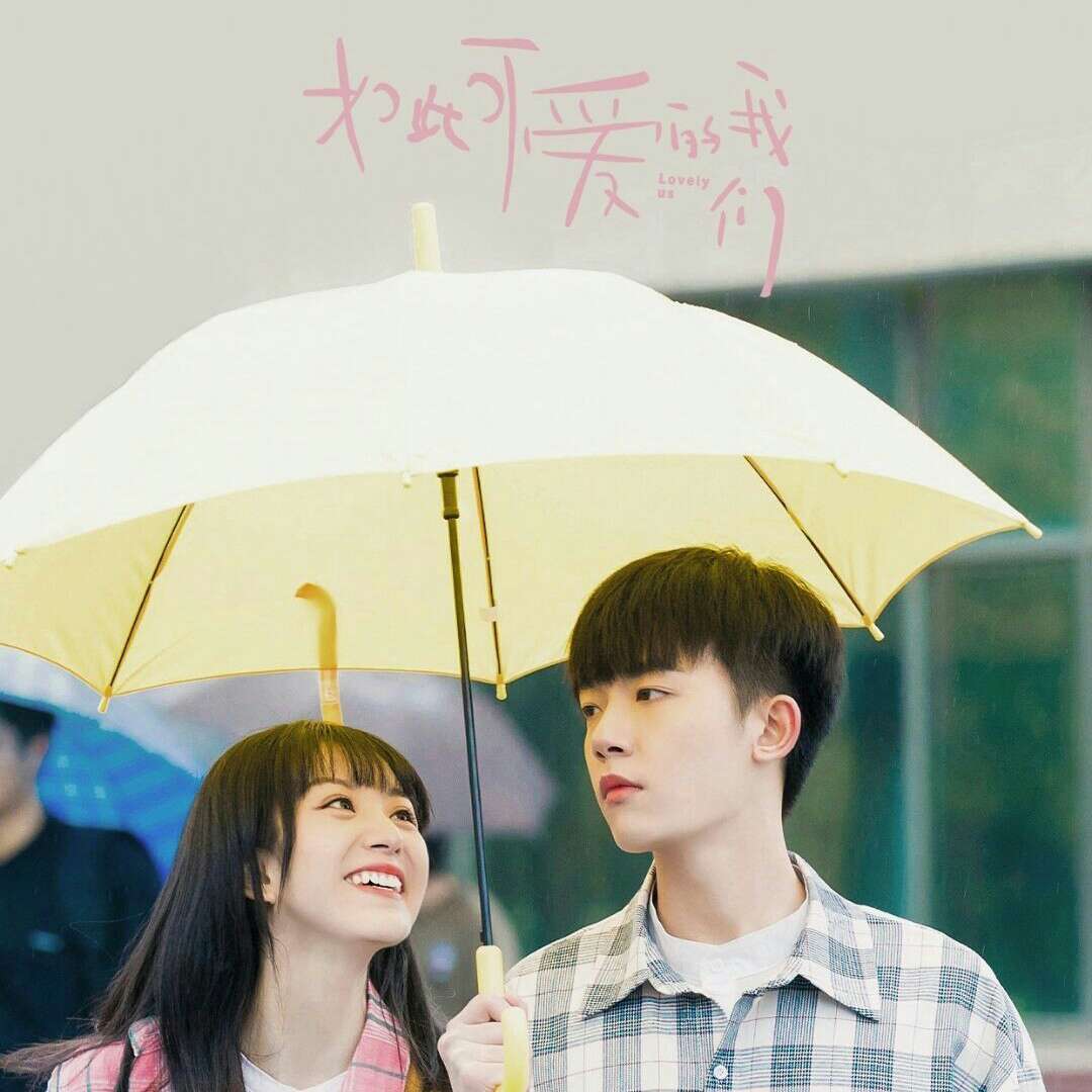 如此可爱的我们