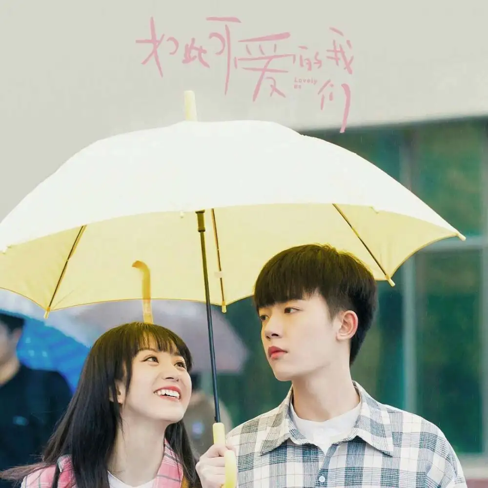 如此可爱的我们