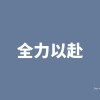 少摆一点 多学一点