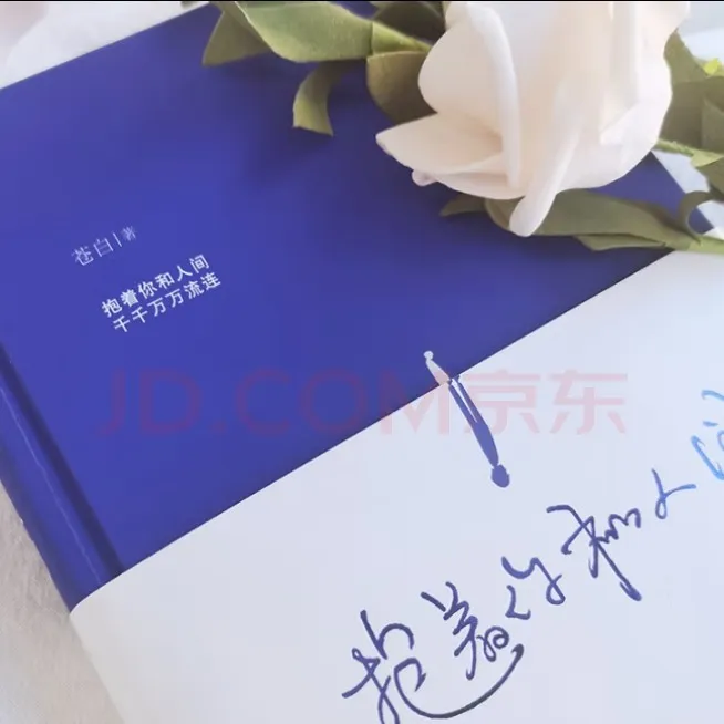 抱着你和人间