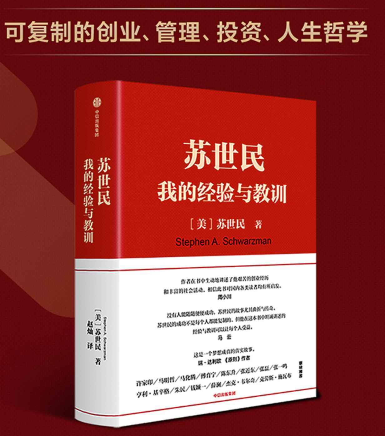 苏世民:我的经验与教训