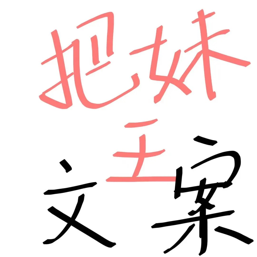 把妹王文案（持续更新中）