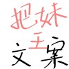 把妹王文案（持续更新中）