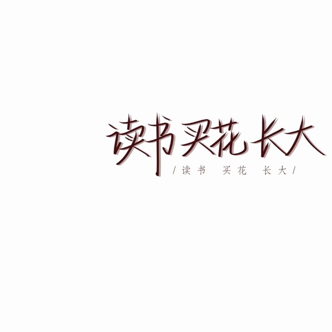 ·肆意悸动·的专辑