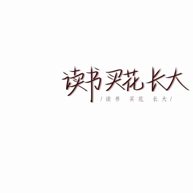 ·肆意悸动·的专辑