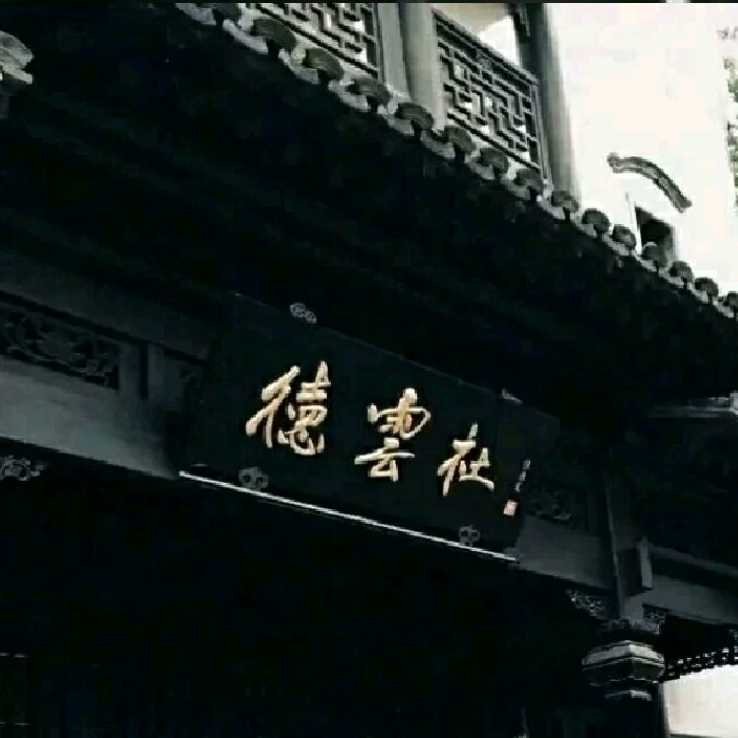 德云社，我的光