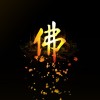 佛