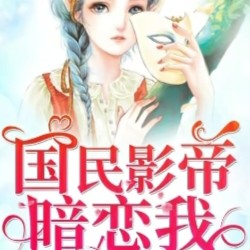 《国民影帝暗恋我》