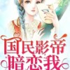 《国民影帝暗恋我》