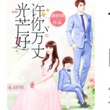 许你万丈光芒好