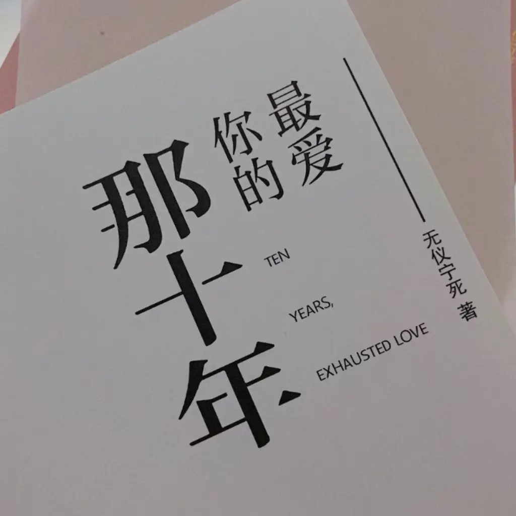 《最爱你的那十年》