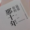 《最爱你的那十年》