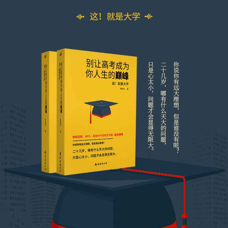 《别让高考成为你人生的巅峰——这！就是大学》精彩语录