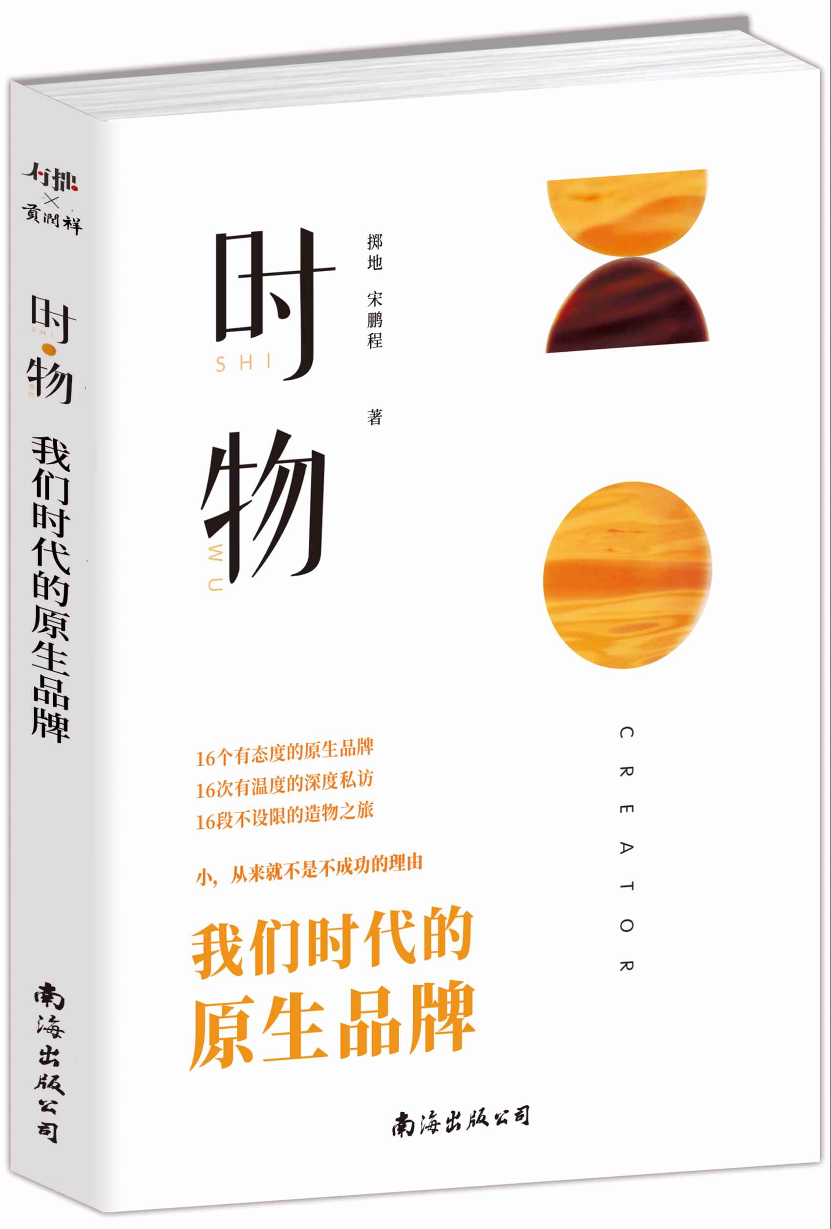 《时·物：我们时代的原生品牌》