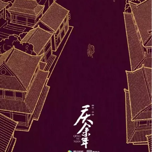庆余年