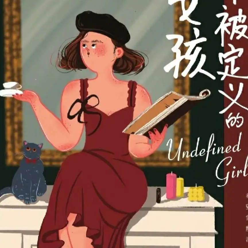 清醒的女生最有魅力