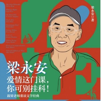 《梁永安：爱情这门课，你可别挂科！》