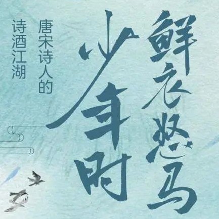 鲜衣怒马少年时：唐宋诗人的诗酒江湖