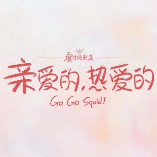 亲爱的，热爱的