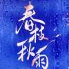 春枝秋雨