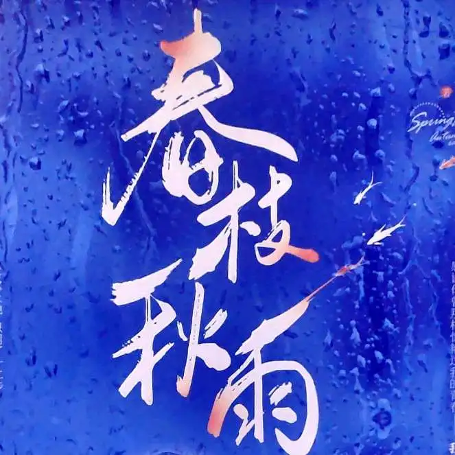 春枝秋雨