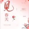 见春天