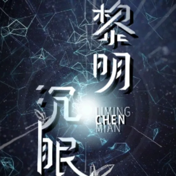 黎明沉眠