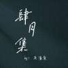 《肆月集》