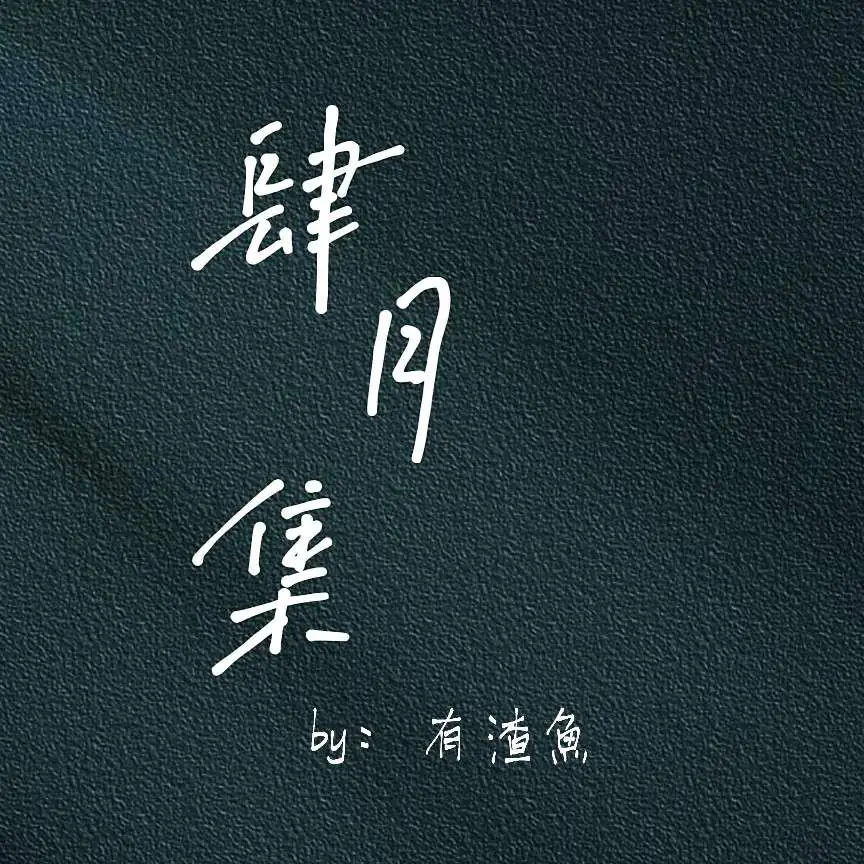 《肆月集》