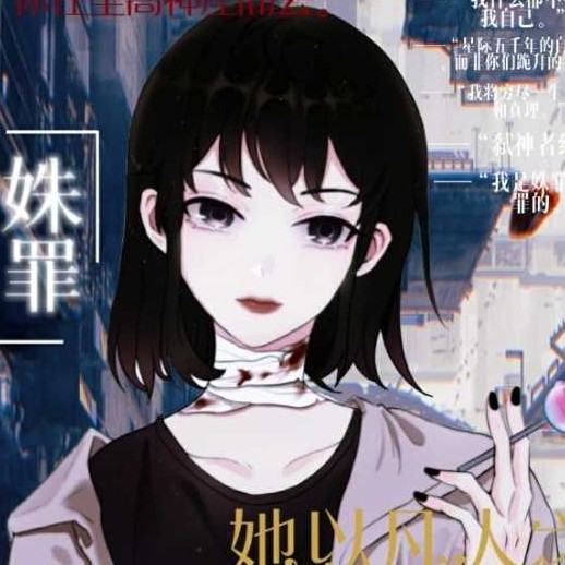 《致命美人》《杀死神灵》——阿斯蒙蒂斯