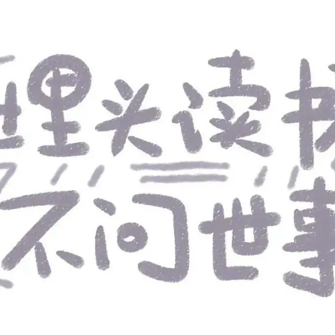 学习