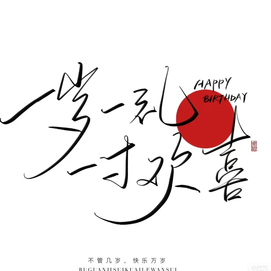 生日祝福