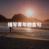 描写青年的金句素材