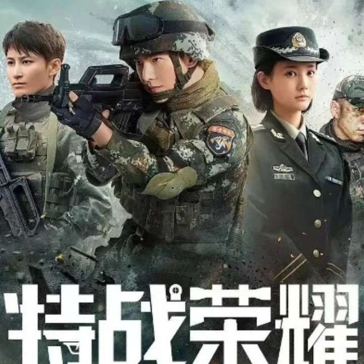 特战荣耀