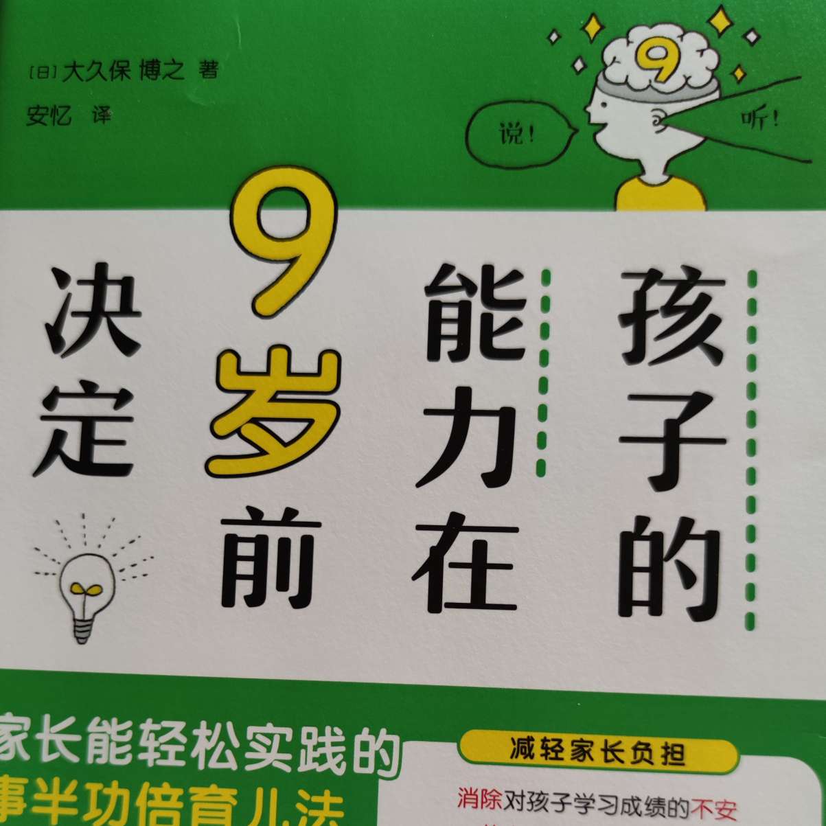 《孩子的能力在9岁前觉定》