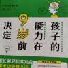 《孩子的能力在9岁前觉定》