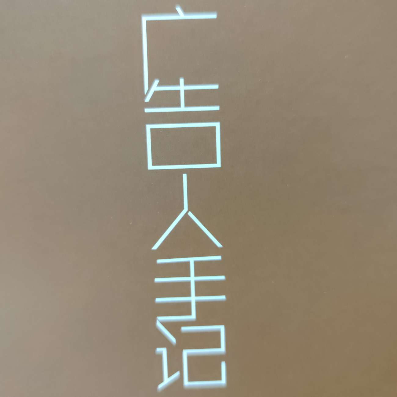 《广告人手记》