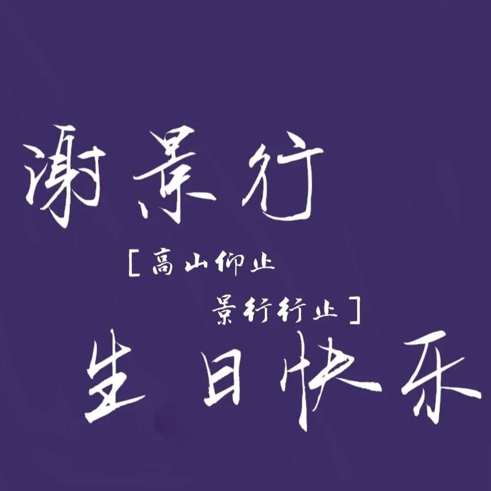 惊才绝艳谢景行，举世无双沈娇娇