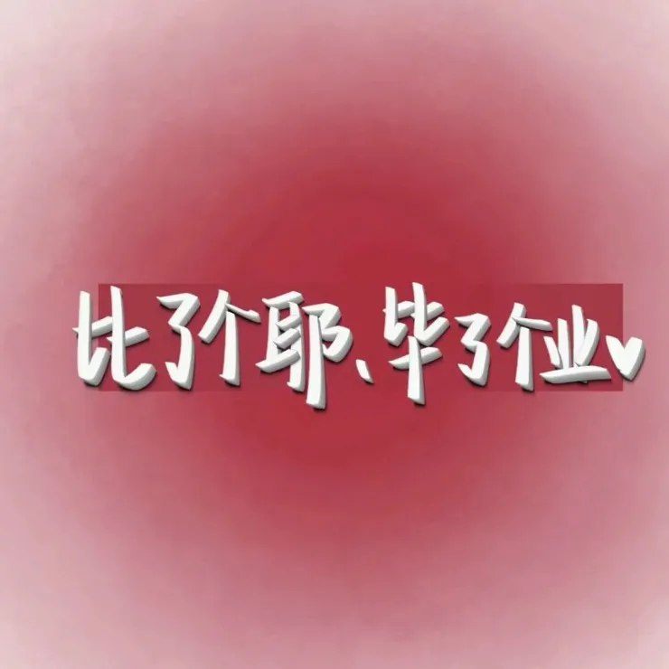 毕业