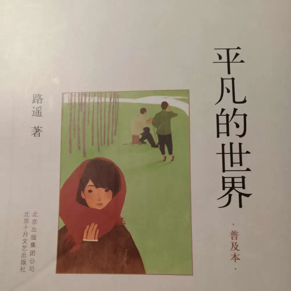 《平凡的世界》