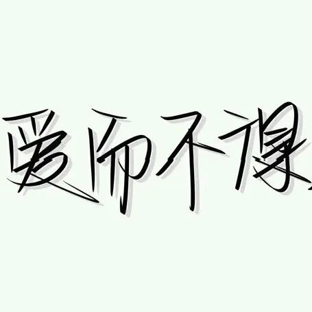 爱情