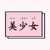 晚安
