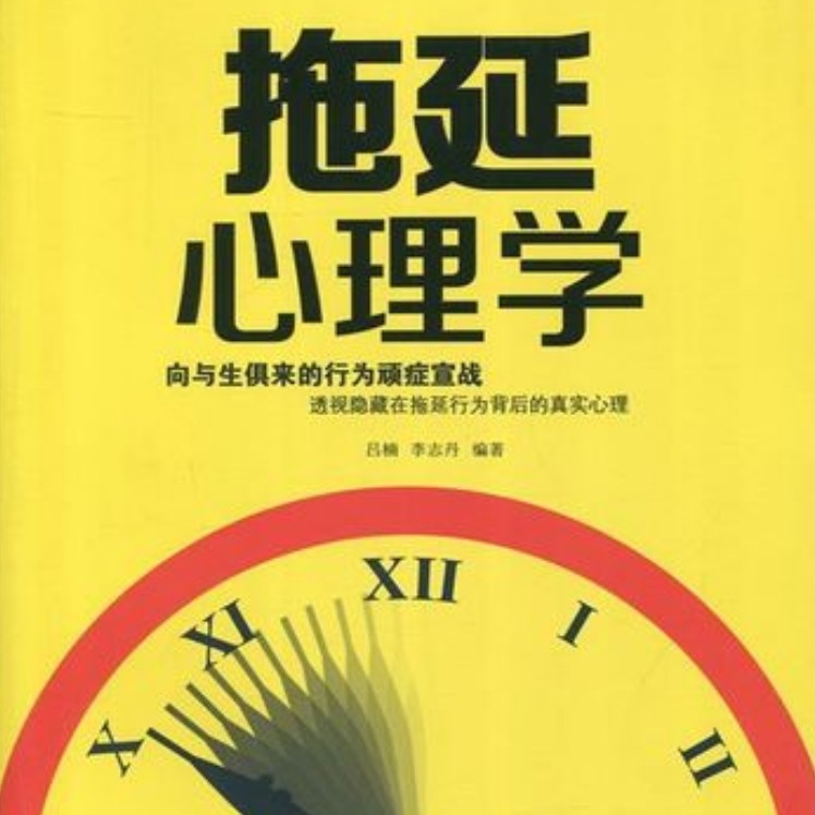 《拖延心理学》吕楠、李志丹
