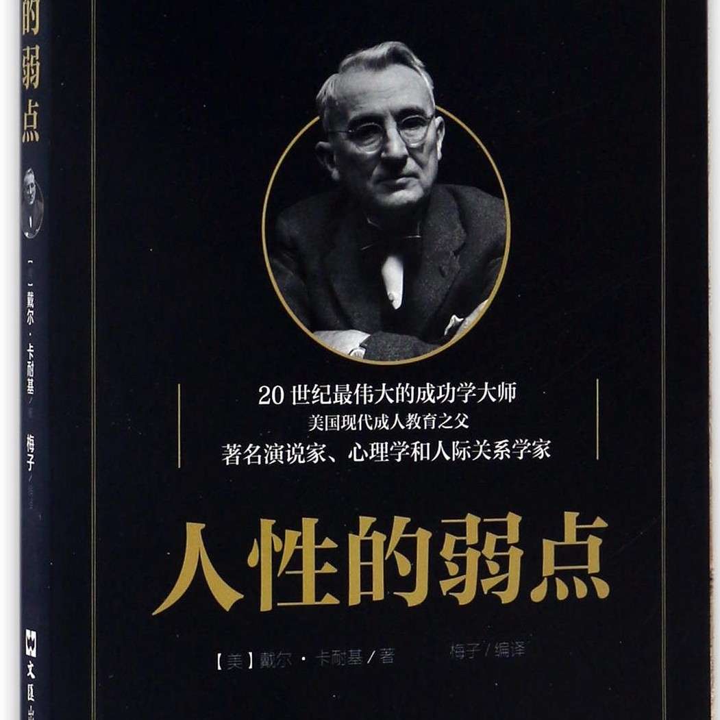 《人性的弱点》戴尔-卡耐基