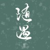 收集