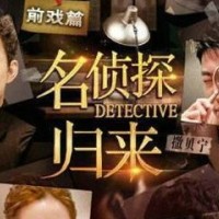 明星大侦探