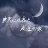 全球高考文段摘录