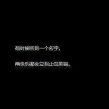 负能‖我再也不会对谁满怀期待