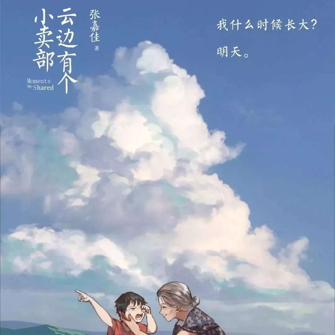 云边有个小卖部