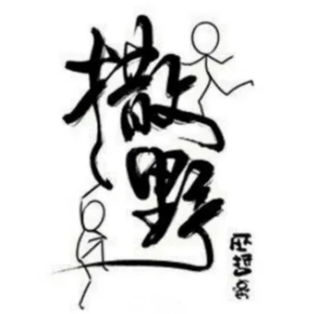 巫哲笔下的那些